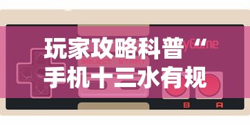 秒懂经验“福建众娱可以开挂吗”揭秘透视辅助万能挂用法