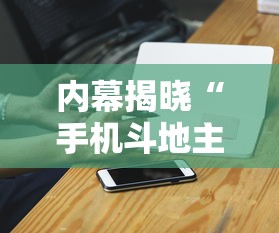 内幕揭晓“手机斗地主能做弊吗”-必赢神器安装