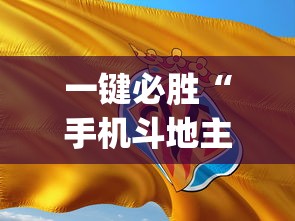 分析必看“迅奇麻将斗牛技巧视频”-必赢神器安装