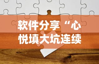 软件分享“心悦填大坑连续输十几局怎么回事”(透视)其实确实有挂