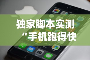 独家脚本实测“手机跑得快有人开挂吗”(太坑了果然有挂)