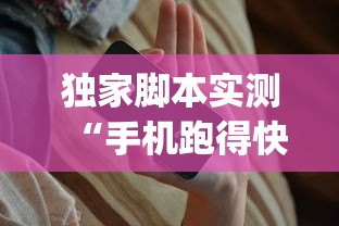 独家脚本实测“手机跑得快有人开挂吗”(太坑了果然有挂)