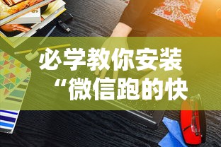 理论分享“摸一把跑得快怎么装挂	”详细分享装挂步骤教程
