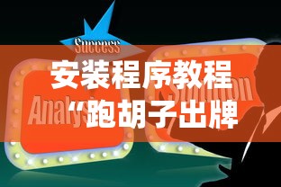 热点资讯 "嘟嘟十三张挂法设置	”(透视)其实确实有挂