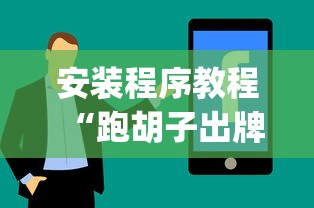一分钟介绍使用“十三水万能辅助器使用方法”-玩家曝光开挂流程