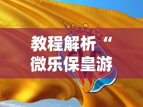 [8秒详论]“同城字牌跑胡子技巧	”附开挂脚本详细步骤