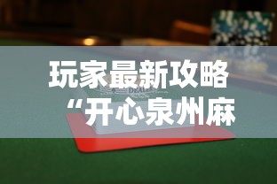 玩家最新攻略“开心泉州麻将怎么打会赢”揭秘透视辅助万能挂用法