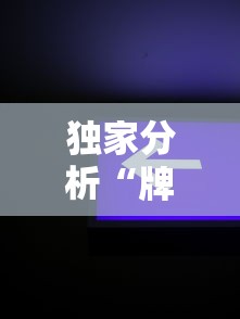 8秒详论“闽游十三水怎么刷好牌”揭秘透视辅助万能挂用法