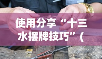 大爆料 "财神十三张小程序怎样才能有好牌”(透视)其实真的有挂