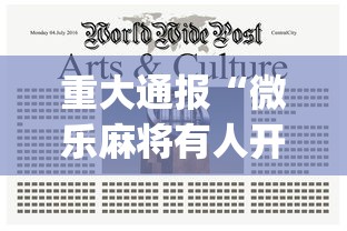 重大通报“微乐麻将有人开挂吗”(曝光透视必备猫腻)