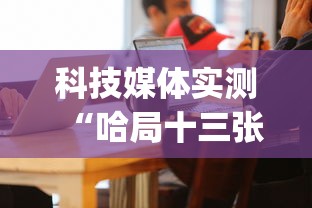 科技媒体实测“哈局十三张为什么连输”(详细透视教程)-
