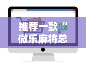 【出现一款新型】“微乐甘肃麻将开挂	”真实开挂技巧分享
