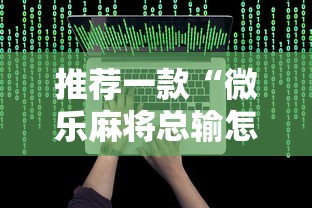 盘点一款“胜奕填大坑源码”开挂步骤方法