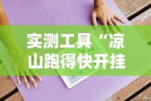玩家必备十款微信小程序微乐麻将有规律吗”2025开挂教程步骤