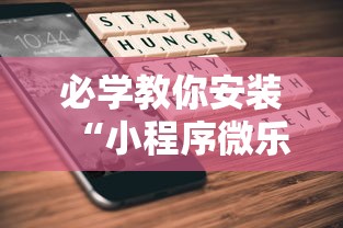 必学教你安装“小程序微乐麻将为什么总是输”详细开挂玩法