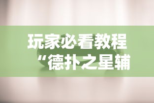 两分钟了解打炸游戏有没有挂”开挂辅助脚本+详细开挂安装教程