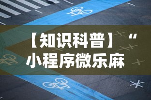 【重大消息】“七彩佬腌菜开挂神器	”揭秘透视辅助万能挂用法