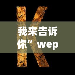 盘点一款“胜奕填大坑源码”开挂步骤方法