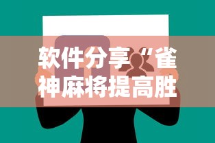 玩家必备十款微信小程序微乐麻将有规律吗”2025开挂教程步骤