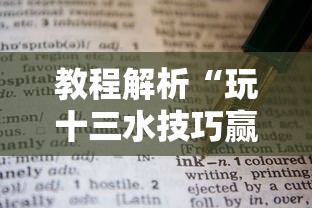 玩家秒懂“疯武纠恬究竟有没有挂!详细开挂教程