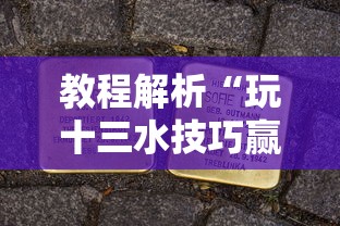 知识教程!微信财神十三张怎么提高胜率”其实确实有挂