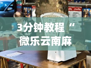 查到实测辅助“四川蜀山麻将外卦是真的吗	”详细外挂辅助详细教程