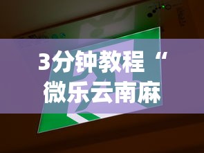 一分钟快速了解 "微乐河南麻将亲友房怎么提高胜率”-原来有挂