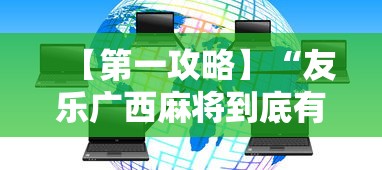【出现一款新型】“微乐甘肃麻将开挂”真实开挂技巧分享