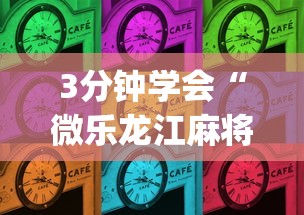 一分钟介绍使用“十三水万能辅助器使用方法”-玩家曝光开挂流程