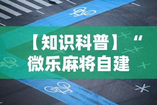 实测辅助“麻友圈安全版开挂全过程!详细开挂教程