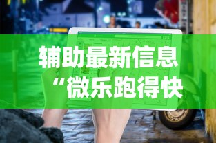 [推荐]“山东微乐麻将挂免费下载安装最新版本”揭秘透视辅助万能挂用法