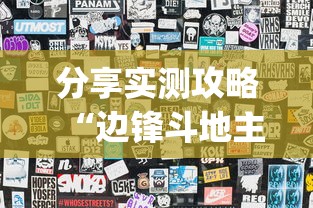 分享实测攻略“边锋斗地主如何拿好牌”作弊(透视)透视辅助