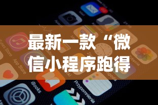 [推荐]“山东微乐麻将挂免费下载安装最新版本”揭秘透视辅助万能挂用法