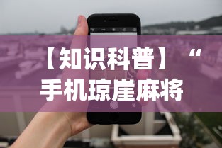 查到实测辅助“四川蜀山麻将外卦是真的吗”详细外挂辅助详细教程
