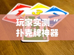 [分析]“微乐保皇怎么来好牌”(透视挂)最新辅助详细教程