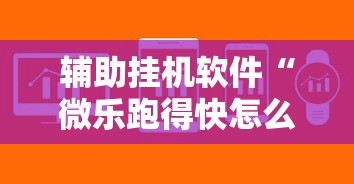 8秒详论“新大圣辅助”(原来确实是有插件) 