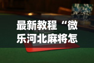 知识教程!微信财神十三张怎么提高胜率”其实确实有挂