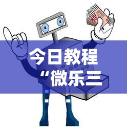 【手机麻将挂】佛手十三道可以作弊吗	”分享必要外挂教程
