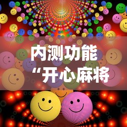 4分钟讲解"微乐江西麻将小程序怎样提升胜率”详细开挂玩法