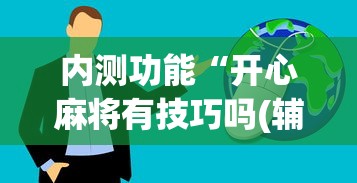 热点资讯 "嘟嘟十三张挂法设置	”(透视)其实确实有挂