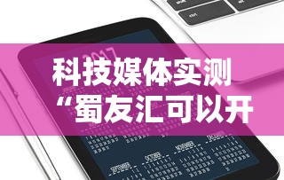 科技媒体实测“蜀友汇可以开挂吗”附开挂脚本详细教程