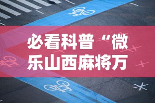 必看教程“方片十三张如何拿好牌”真可以装挂