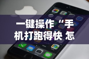 玩家秒懂“疯武纠恬究竟有没有挂!详细开挂教程