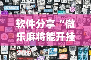 【盘点十款】“微信财神十三张怎么提高胜率	”(外卦神器下载)