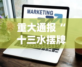 全新解说财神十三张怎么设置高胜率”(透视)其实确实有挂