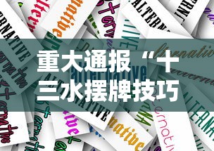 今日教程“衣兆丰悦是不是有挂”详细开挂玩法
