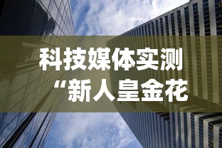 科普|“手机金花软挂神器”必胜开挂神器