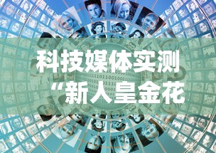 科技媒体实测“新人皇金花有没有挂吗	”开挂(透视)辅助教程