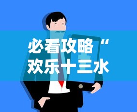 必学教你安装“胡乐麻将有挂吗付费吗”确实有挂