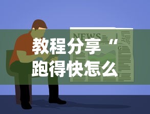 必看教程“乐星汽车技术(无锡)有限公司”真实开挂技巧分享